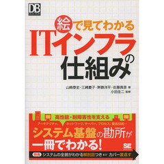 絵で見てわかるＩＴインフラの仕組み