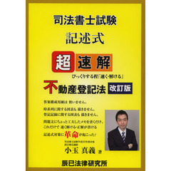 超速解司法書士試験記述式不動産登記法　改訂版