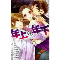 年上ＶＳ年下　キケンな誘惑×翻弄ＬＯＶＥ