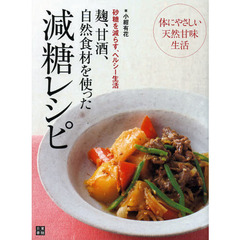 麹、甘酒、自然食材を使った減糖レシピ　砂糖を減らす、ヘルシー生活