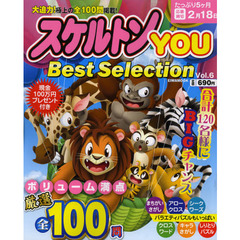 スケルトンＹＯＵ　Ｂｅｓｔ　Ｓｅｌｅｃｔｉｏｎ　Ｖｏｌ．６