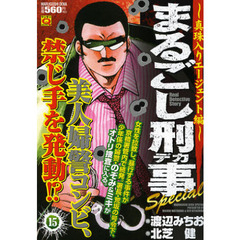 まるごし刑事Ｓｐｅｃｉａｌ　　１５　真珠