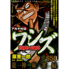 ワシズ　閻魔の闘牌　龍神麻雀編