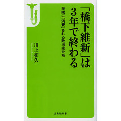 「橋下維新」は3年で終わる 　　民衆に「消費」される政治家たち