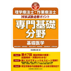 理学療法士・作業療法士国家試験必修ポイント専門基礎分野基礎医学　〔２０１２〕第５版　解剖生理学１〈植物機能〉・解剖生理学２〈動物機能〉・運動機能学・人間発達学