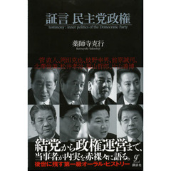 証言民主党政権