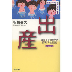 出産　産育習俗の歴史と伝承「男性産婆」　増補改訂版