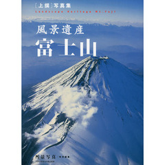 風景遺産 富士山 (ブティック・ムックno.1039)