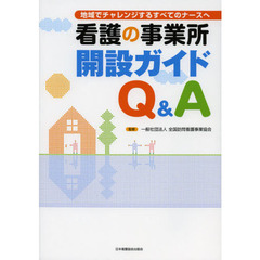 看護の事業所開設ガイドＱ＆Ａ　地域でチャレンジするすべてのナースへ