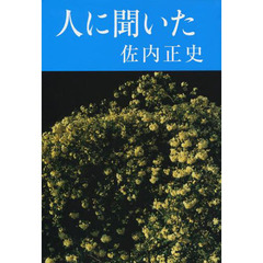 人に聞いた　佐内正史詩集