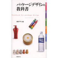 パッケージデザインの教科書