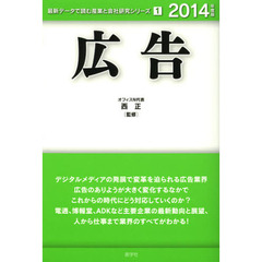 広告〈2014年度版〉 (最新データで読む産業と会社研究シリーズ)