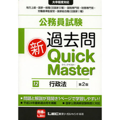 公務員試験過去問新Ｑｕｉｃｋ　Ｍａｓｔｅｒ　１２　第２版　行政法