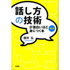 話し方の技術が面白いほど身につく本　改訂版