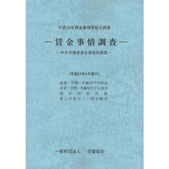 平２３　賃金事情等総合調査－賃金事情調査