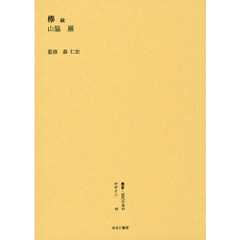 叢書・近代日本のデザイン　４９　復刻版　欅　続