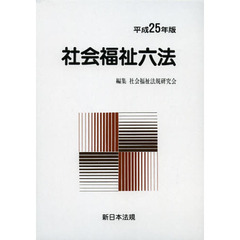 社会福祉六法　平成２５年版　２巻セット