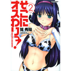 そこにオスわりっ！　２