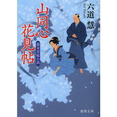 山同心花見帖