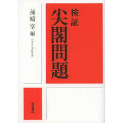検証尖閣問題