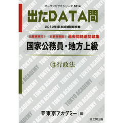 過去問精選問題集国家公務員・地方上級　２０１４－１３　行政法