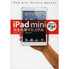 ｉＰａｄ　ｍｉｎｉ完全活用マニュアル