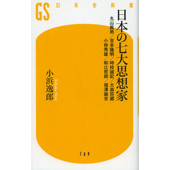 日本の七大思想家　丸山眞男／吉本隆明／時枝誠記／大森荘蔵　小林秀雄／和辻哲郎／福澤諭吉