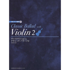 ヴァイオリンで奏でるクラシック・バラード　２