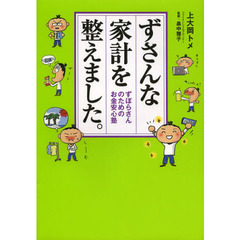 ずさんな家計を整えました。　ずぼらさんのためのお金安心塾