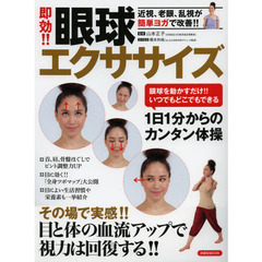 即効！！眼球エクササイズ　目と体の血流アップで視力は回復する！！