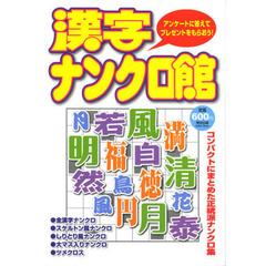 漢字ナンクロ館　コンパクトにまとめた正統派ナンクロ集