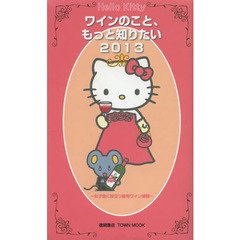Ｈｅｌｌｏ　Ｋｉｔｔｙワインのこと、もっと知りたい２０１３　女子会に役立つ最旬ワイン情報