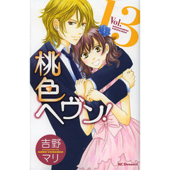 桃色ヘヴン！　　１３