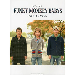 ピアノ・ソロ FUNKY MONKEY BABYS ベスト・セレクション