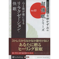 ＣＤ　リラクゼーション・快眠