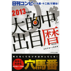 大的中出目暦　日刊コンピ＋『九星・十二支』で獲る！　２０１３年度版