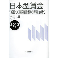 日本型賃金　２０１３年版　７０歳までの継続雇用体制の実現に向けて