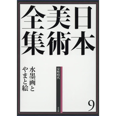 日本美術全集9 水墨画とやまと絵 (日本美術全集(全20巻))　水墨画とやまと絵　室町時代