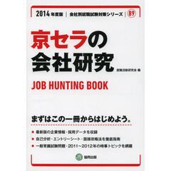 京セラの会社研究　ＪＯＢ　ＨＵＮＴＩＮＧ　ＢＯＯＫ　２０１４年度版
