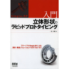 入門立体形状のラピッドプロトタイピング