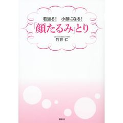 若返る！小顔になる！「顔たるみ」とり