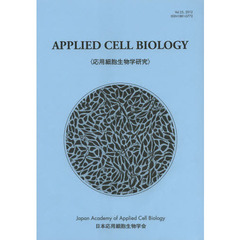 応用細胞生物学研究　Ｖｏｌ．２５（２０１２）