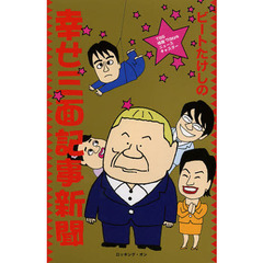 ビートたけしの幸せ三面記事新聞　ＴＢＳ情報７ｄａｙｓニュースキャスター