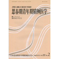 思春期青年期精神医学　第２２巻第２号　ワークショップ愛するということ