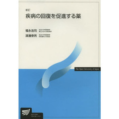 疾病の回復を促進する薬　新訂