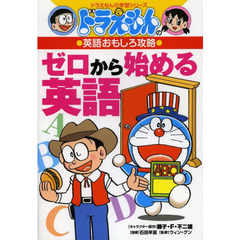 ゼロから始める英語