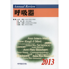 Ａｎｎｕａｌ　Ｒｅｖｉｅｗ呼吸器　２０１３