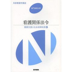 系統看護学講座　専門基礎分野〔１１〕　第４５版　健康支援と社会保障制度　４