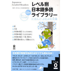 朗読CD付 レベル別日本語多読ライブラリー レベル0 vol.1 (にほんごよむよむ文庫)