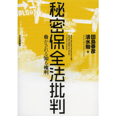 秘密保全法批判　脅かされる知る権利